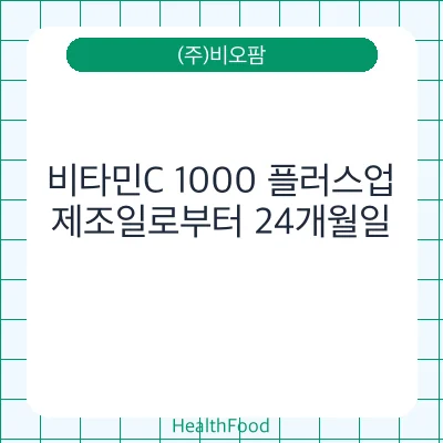 비타민C 1000 플러스업