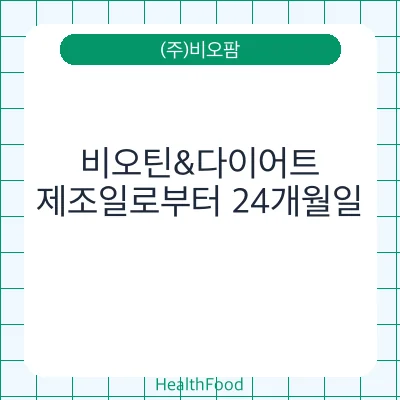 비오틴&다이어트