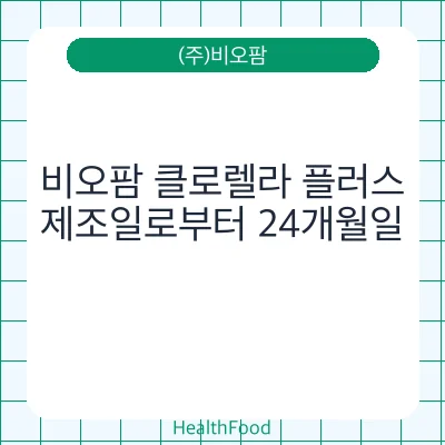 비오팜 클로렐라 플러스
