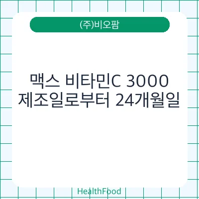 맥스 비타민C 3000