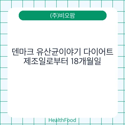 덴마크 유산균이야기 다이어트