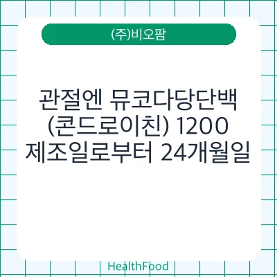 관절엔 뮤코다당단백(콘드로이친) 1200
