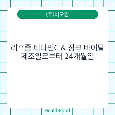 리포좀 비타민C & 징크 바이탈