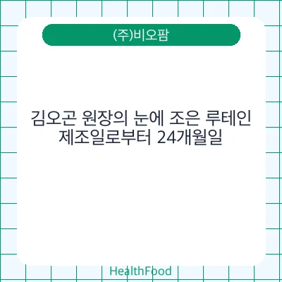 김오곤 원장의 눈에 조은 루테인