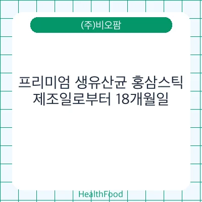 프리미엄 생유산균 홍삼스틱