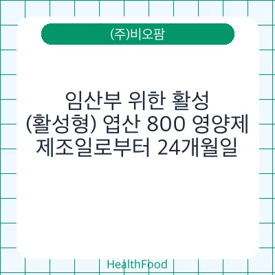 임산부 위한 활성(활성형) 엽산 800 영양제
