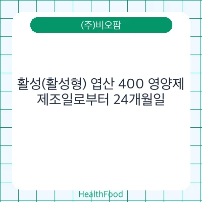 활성(활성형) 엽산 400 영양제