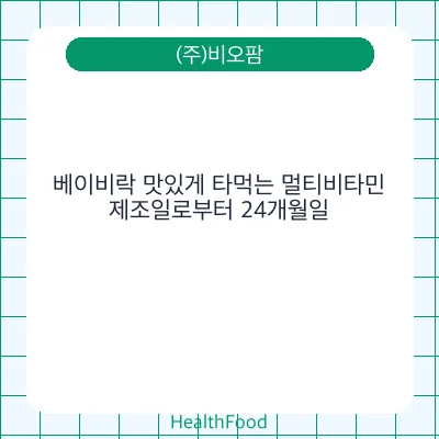 베이비락 맛있게 타먹는 멀티비타민