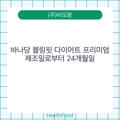 바나당 블링핏 다이어트 프리미엄