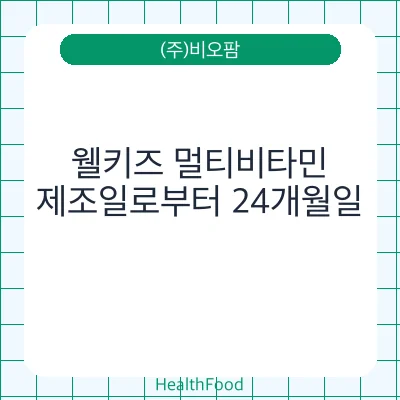 웰키즈 멀티비타민
