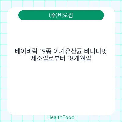 베이비락 19종 아기유산균 바나나맛