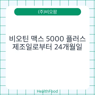 비오틴 맥스 5000 플러스