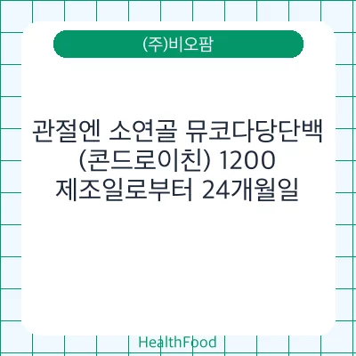 관절엔 소연골 뮤코다당단백(콘드로이친) 1200
