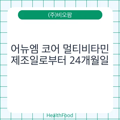 어뉴엠 코어 멀티비타민