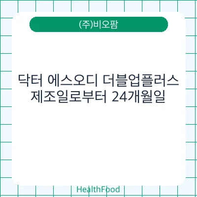 닥터 에스오디 더블업플러스