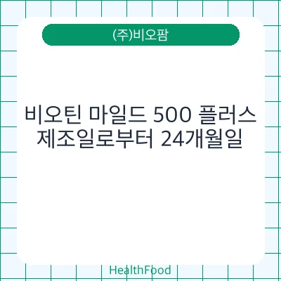 비오틴 마일드 500 플러스