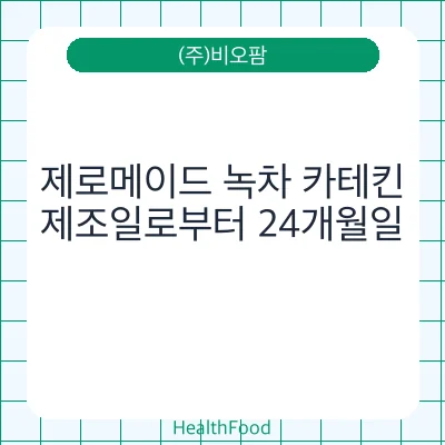 제로메이드 녹차 카테킨