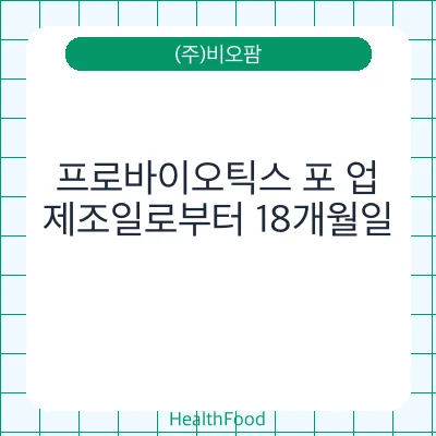 프로바이오틱스 포 업