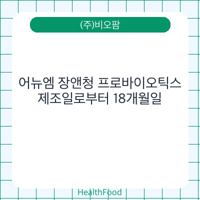어뉴엠 장앤청 프로바이오틱스