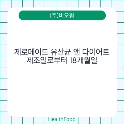제로메이드 유산균 앤 다이어트