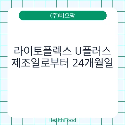 라이토플렉스 U플러스