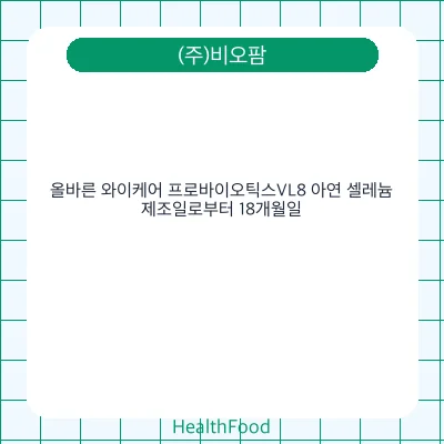 올바른 와이케어 프로바이오틱스VL8 아연 셀레늄