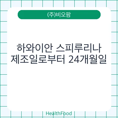 하와이안 스피루리나