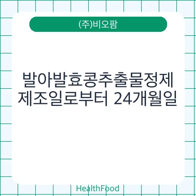 발아발효콩추출물정제
