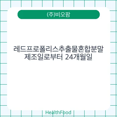 레드프로폴리스추출물혼합분말