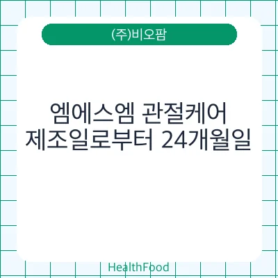 엠에스엠 관절케어