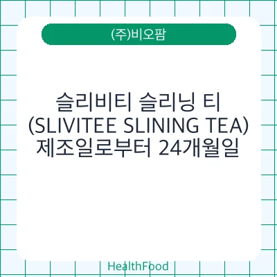 슬리비티 슬리닝 티(SLIVITEE SLINING TEA)