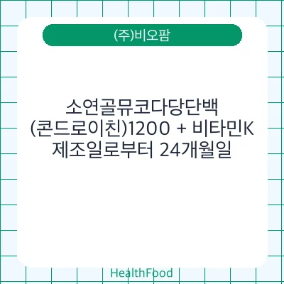 소연골뮤코다당단백(콘드로이친)1200 + 비타민K