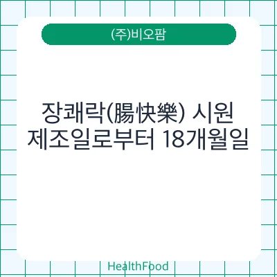 장쾌락(腸快樂) 시원