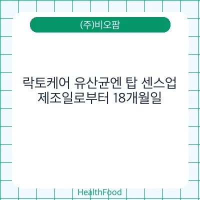 락토케어 유산균엔 탑 센스업