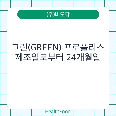 그린(GREEN) 프로폴리스