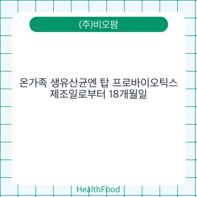 온가족 생유산균엔 탑 프로바이오틱스