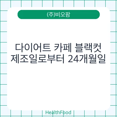 다이어트 카페 블랙컷
