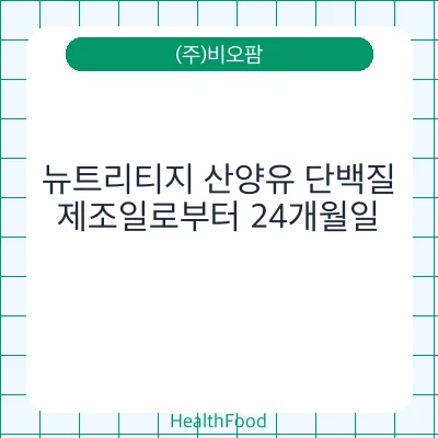 뉴트리티지 산양유 단백질