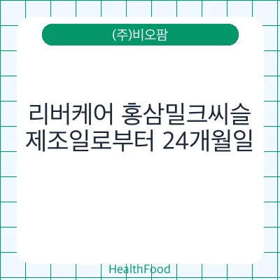 리버케어 홍삼밀크씨슬