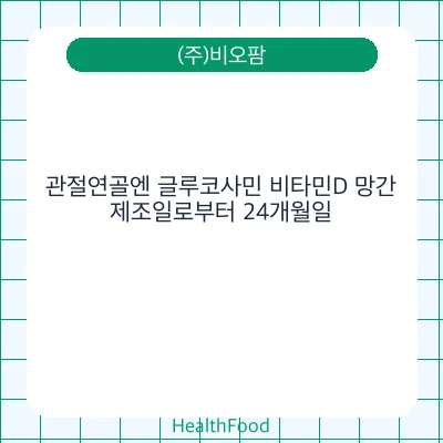 관절연골엔 글루코사민 비타민D 망간
