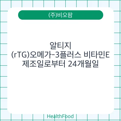 알티지(rTG)오메가-3플러스 비타민E