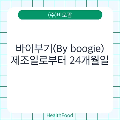 바이부기(By boogie)