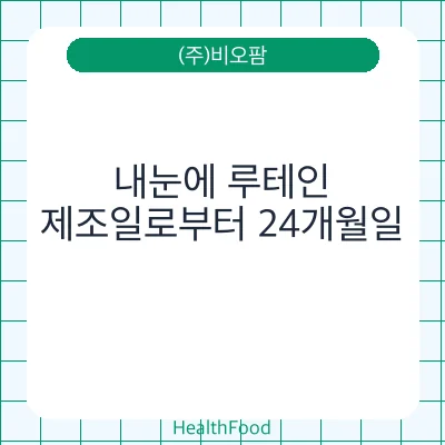 내눈에 루테인