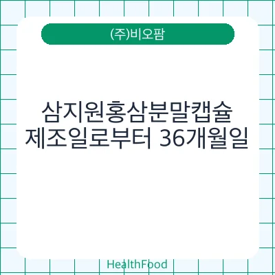 삼지원홍삼분말캡슐