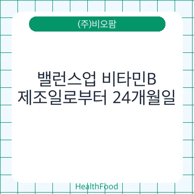 밸런스업 비타민B
