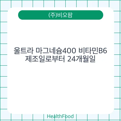 울트라 마그네슘400 비타민B6