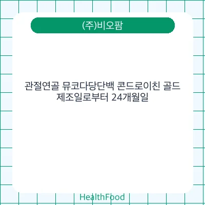 관절연골 뮤코다당단백 콘드로이친 골드