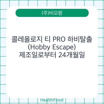 콜레올로지 티 PRO 하비탈출(Hobby Escape)