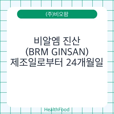 비알엠 진산 (BRM GINSAN)