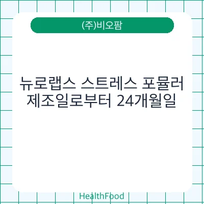 뉴로랩스 스트레스 포뮬러